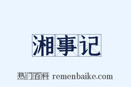 湘事记是什么意思的图片